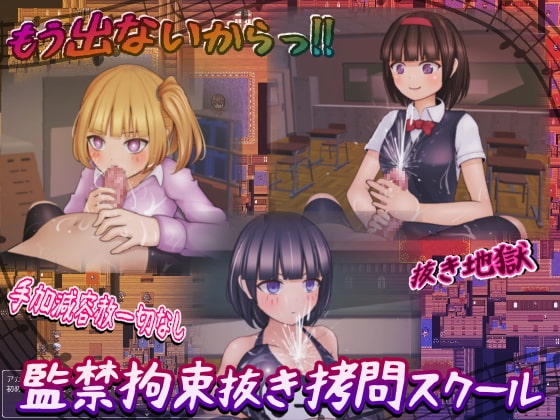 監禁拘束ヌキ○問スクール