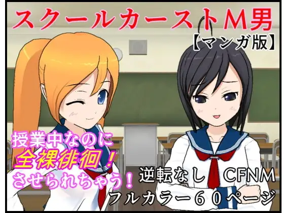 【M男向け】スクールカーストM男 マンガ版【CFNM】
