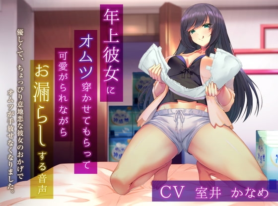 年上彼女にオムツ穿かせてもらって可愛がられながらお漏らしする音声 ~優しくて、ちょっぴり意地悪な彼女のおかげでオムツが手放せなくなりました。~