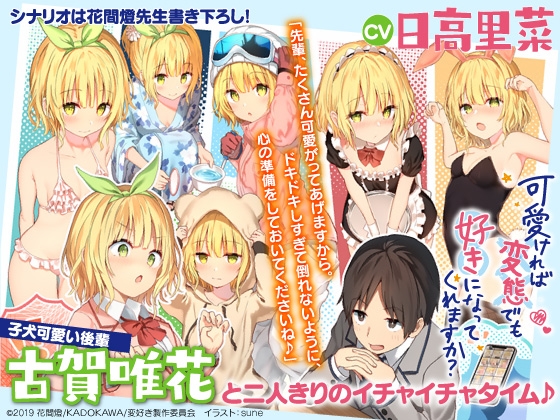 可愛ければ変態でも好きになってくれますか? 唯花とデートASMR【CV:日高里菜】