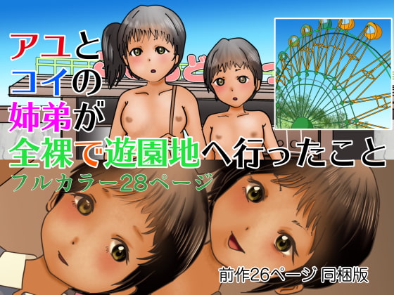 【新着同人誌】アユとコイの姉弟が全裸で遊園地へ行ったことのトップ画像