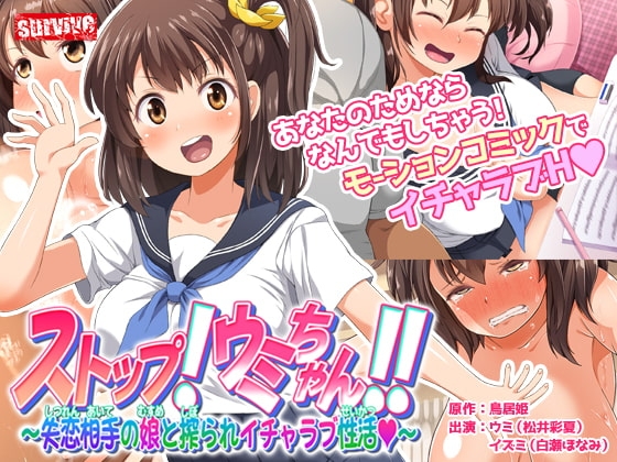 ストップ!ウミちゃん!!~失恋相手の娘と搾られイチャラブ性活~ モーションコミック版