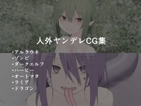 人外ヤンデレCG集