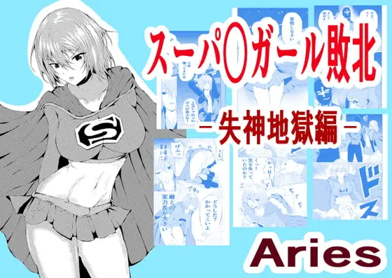 スーパ○ガール敗北-失神地獄編-