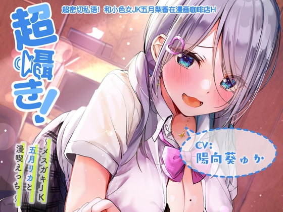 【附带简体中文台本】超耳语!~和小色女JK五月梨香在漫画咖啡店H~【立体声录音】