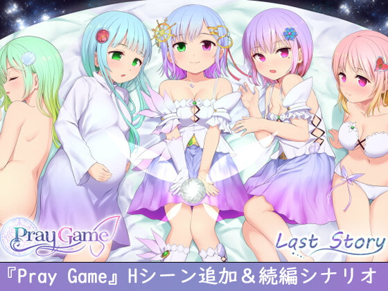 Pray Game ～Append + Last story～ 広告