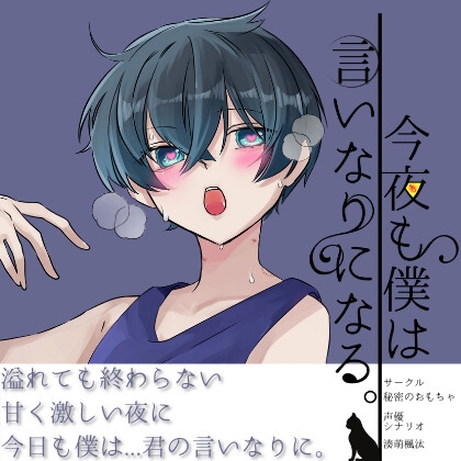 今夜も僕は言いなりになる