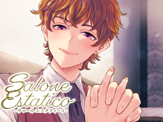 Salone Estatico ～マモル君。あざとカワイイ生意気男子の寸止めサービス～