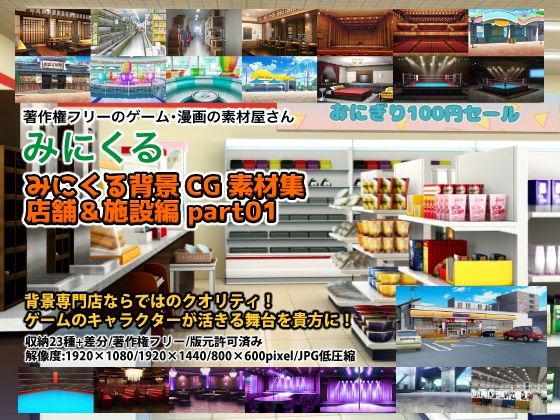 みにくる背景CG素材集『店舗&施設編』part01