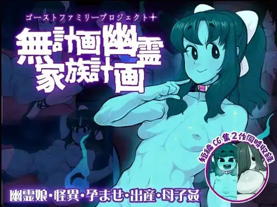 無計画幽霊家族計画～ゴーストファミリープロジェクト+～