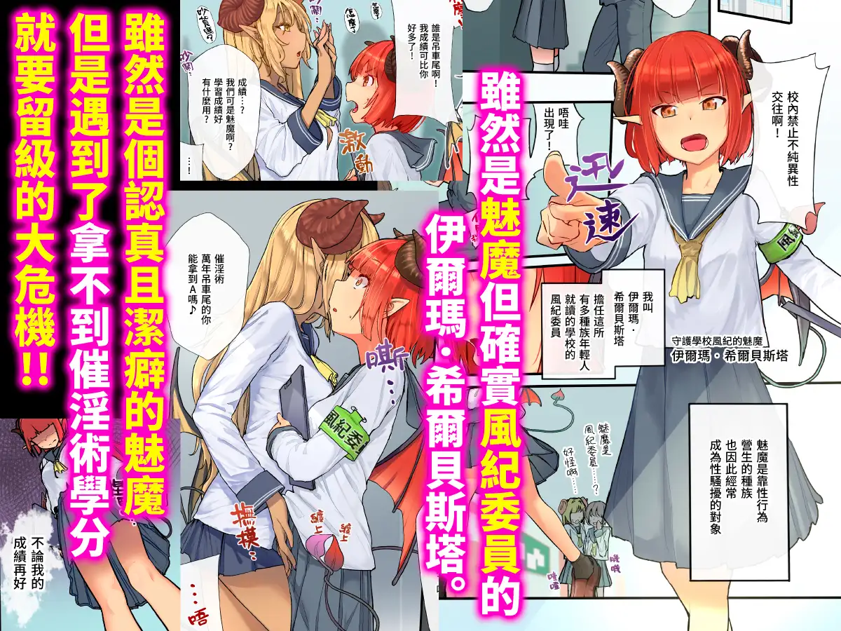 【繁體中文版】潔癖風紀委員魅魔的淫亂實習 ～一周內水乳交融的♥強○侍奉活動～