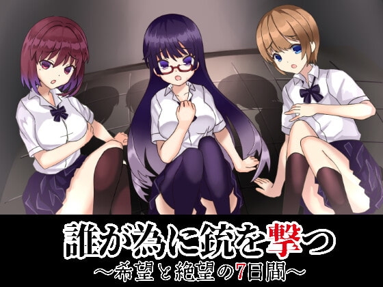 誰が為に銃を撃つ ~希望と絶望の7日間~