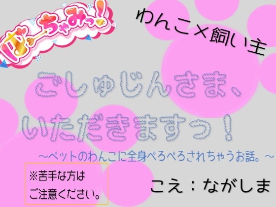 ごしゅじんさま、いただきますっ!~ペットのわんこに全身ぺろぺろされちゃうお話。~