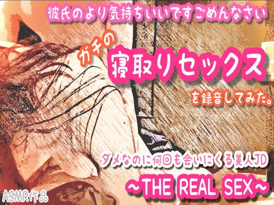 【バイノーラル】彼氏のより気持ちいいですごめんなさい。ガチの寝取りセックスを録音してみた。ダメなのに何回も会いにくる美人JD 〜THE REAL SEX〜【ASMR作品】