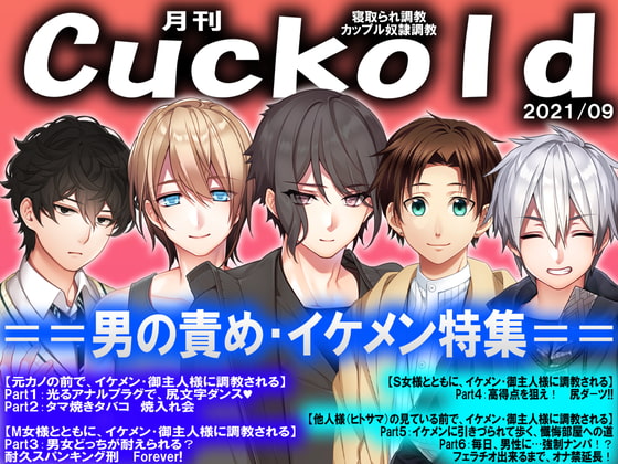 月刊Cuckold21年9月号(寝取られマゾヒスト)