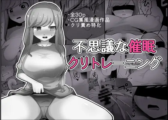 不思議な催○クリトレーニング