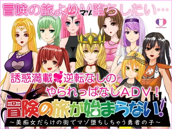 冒険の旅が始まらない!～美痴女だらけの街でマゾ堕ちしちゃう勇者の子～