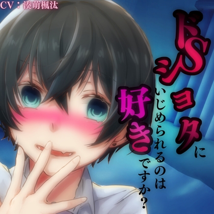 ドSショタにいじめられるのは好きですか?