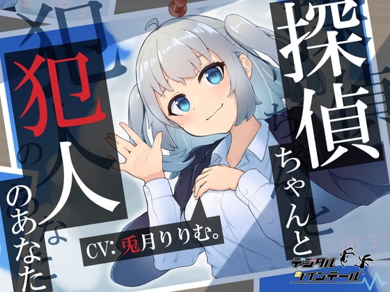 探偵ちゃんと犯人のあなた。探偵ちゃんはあなたを信頼していたのに~裏切り密室、脅迫ックス~