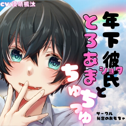 年下彼氏ととろあまちゅっちゅ