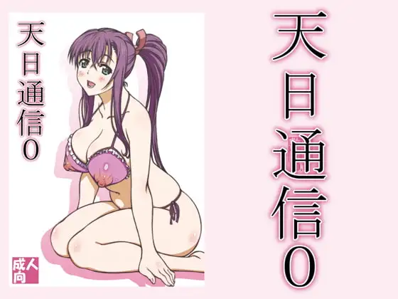 天日通信0