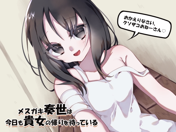 メスガキ奏世は今日も貴女の帰りを待っている