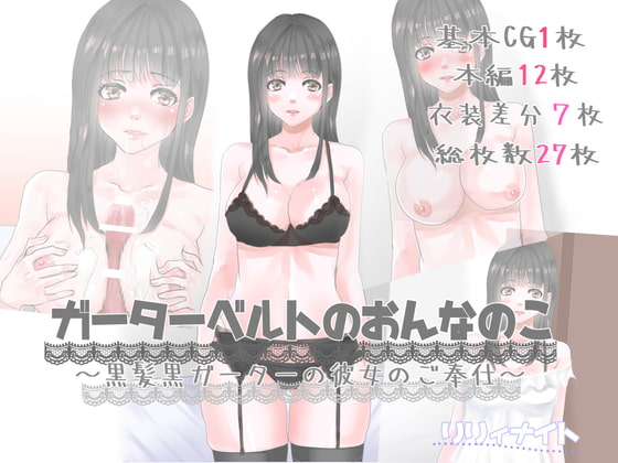 ガーターベルトのおんなのこ~黒髪黒ガーターの彼女のご奉仕~