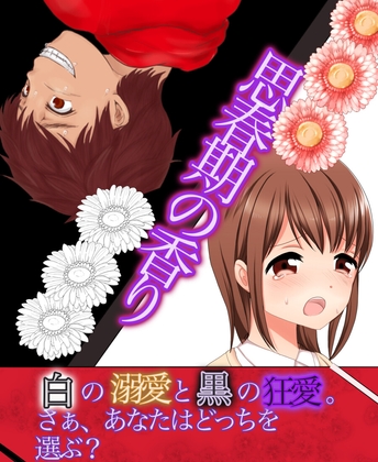 思春期の香り