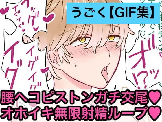 【GIF】無限腰ヘコピストンで平凡な学生が生チンポをハメるまで [ぽぽんM] | DLsite がるまに