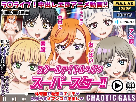 スクールアイドルヘブン スーパースター!!