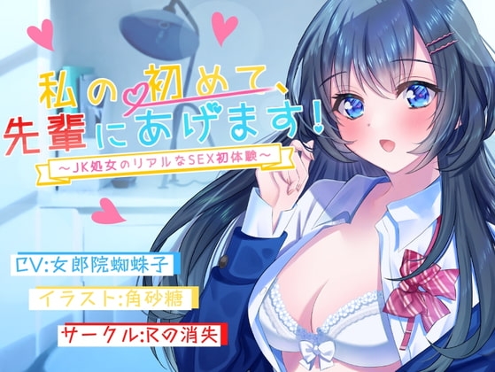 私の初めて先輩にあげます~JK処女のリアルなSEX初体験~