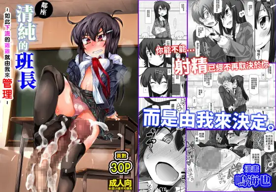 【繁體中文版】鄰座純情的班長~如此下流的雞雞就由我來管理~
