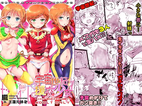 宇宙世紀援交少女~エルピー強化兵&ミネバ妃殿下~