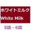 ホワイトミルク5話・6話