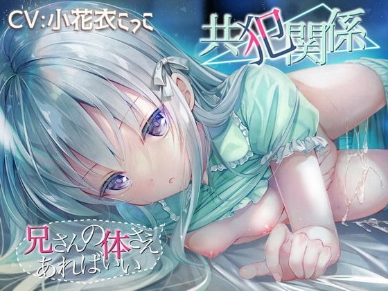 共犯関係 ~兄さんの身体さえあればいい~【KU-100/小花衣こっこさん】