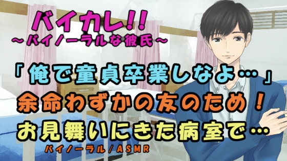 余命わずかな友人と病室で童貞卒業!?ファーストキス、童貞、アナル処女を同時に卒業する!? 男同士/ホモ/感動/ボーイズラブ/フェラ/初体験/病院/バイノーラル