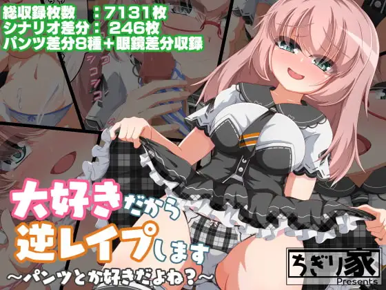大好きだから逆レ○プします ～パンツとか好きだよね～