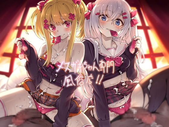 メ○ガキちゃん専門風俗店!!【フォーリーサウンド】