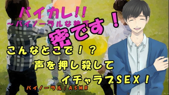 「こんなところでも!?」~身を隠して声を押し殺して密密イチャラブSEX!!~ ASMR/バイノーラル/野外/羞恥/耳責め/耳舐め/イチャイチャ/密室/中出し