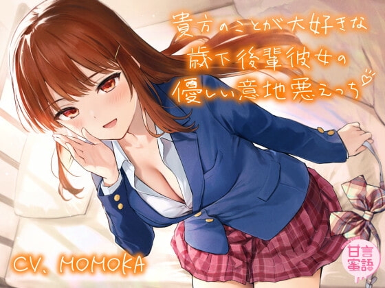 貴方のことが大好きな歳下後輩彼女の優しい意地悪えっち