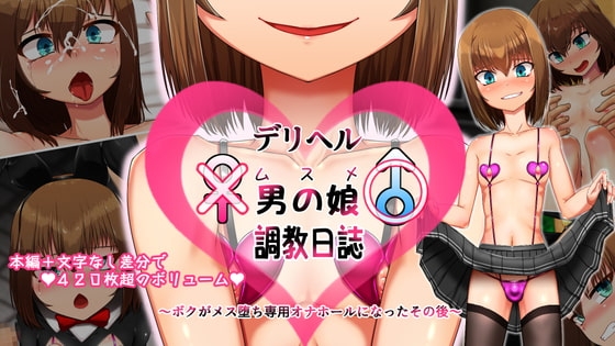デリヘル男の娘(ムスメ)調教日誌～ボクがメス堕ち専用オナホールになったその後～