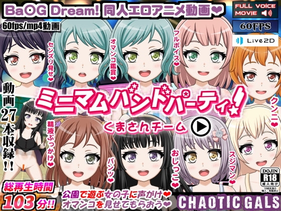 ミニマムバンドパーティ! くまさんチーム