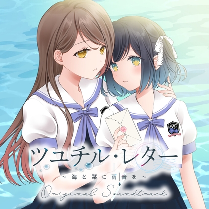 ツユチル・レター~海と栞に雨音を~ Original Soundtrack