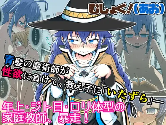 むしょく!(あお)