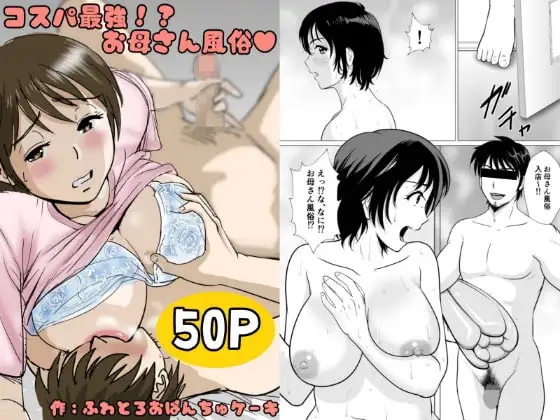 コスパ最強!?お母さん風俗