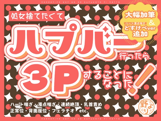 処女捨てたくてハプバー行ったら3Pすることになった!
