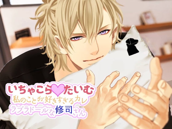 いちゃこらたいむ~私のことが好きすぎるカレ ラブラドールな修司さん~