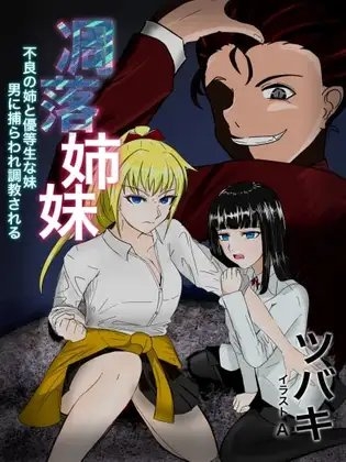 凋落姉妹 ~不良な姉と優等生な妹、男に捕らわれ調教される~