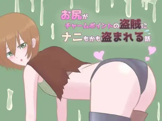 お尻がチャームポイントの盗賊にナニもかも盗まれる話