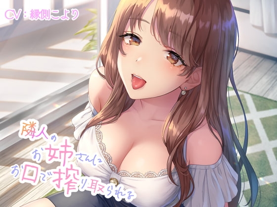 隣人のお姉さんにお口で搾り取られる